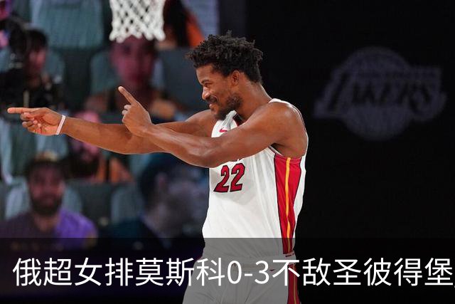 俄超女排莫斯科0-3不敌圣彼得堡 王云蕗替补发球