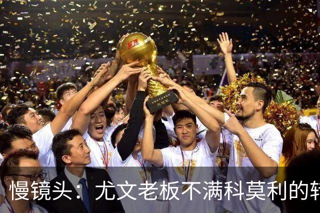 慢镜头：尤文老板不满科莫利的转会操作，萨索洛CEO是首选替代者